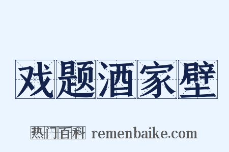 戏题酒家壁是什么意思的图片